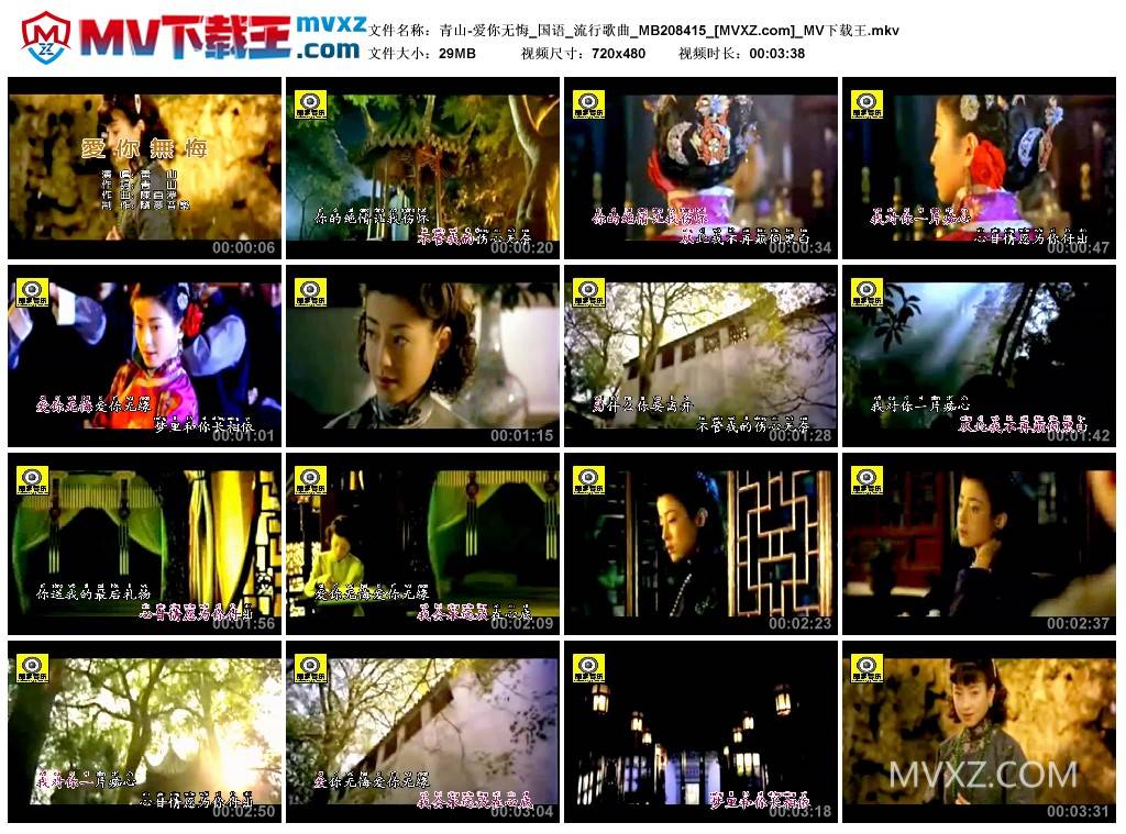 青山-爱你无悔_国语_流行歌曲_MB208415